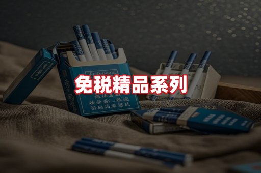 免税香烟